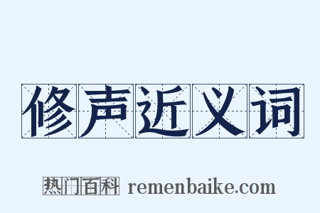 修声近义词是什么意思的图片